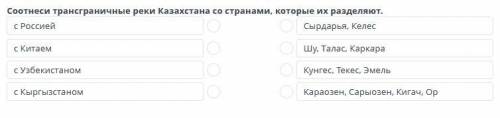 Соотнеси трансграничные реки Казахстана со странами, которые их разделяют.