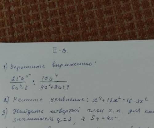 Упростить вырождение 25 а ⁵/6 а ³-6 : 10 а ⁴ /9 а² +9 а +9 Если можете то решите и 2 задание ​