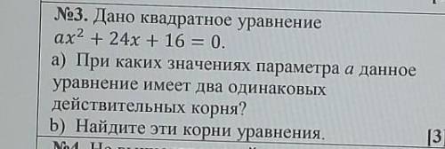 3. Дано квадратное уравнение ах^2 + 24х + 16 = 0.а) При каких значениях параметра а данноеуравнение