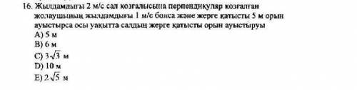 16. Если скорость пассажира, движущегося перпендикулярно движению плота со скоростью 2 м/с составляе