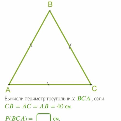 Вычисли периметр треугольника , если ===40 см. () = см.