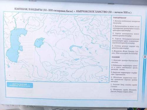 нанесите границы кыпчатского ханства2подпишите територииправого и левого кыпчатского крыла,укажите с