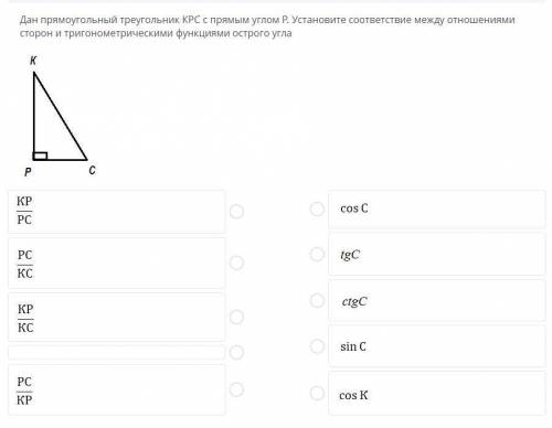 дан прямоугольный треугольник KPC с равным углом P установите соответствия между отношениями сторон