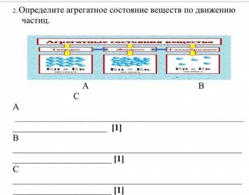 Оприделите арегатное состояние веществ по движению частиц ​