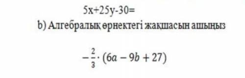 3. а) выведите общий множитель за скобки 5X+25y - 30= b) раскройте скобки на алгебраической - (6a-9b