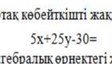 3. выведите общий множитель за скобки 5X+25y - 30= ​