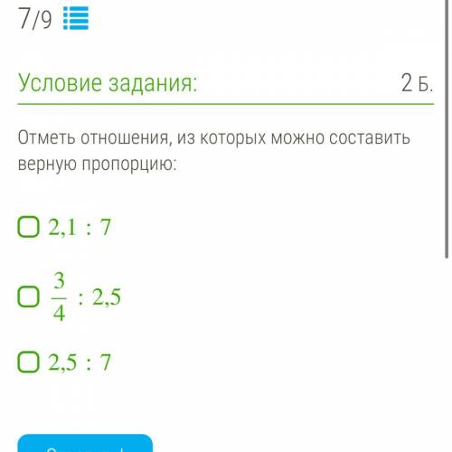 Отметь отношения, из которых можно составить верную пропорцию: 2,1:7 3/4:2,5 2,5:7