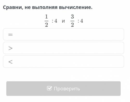 Сравнении не выполняя вычесление 1/2:4 и 3/2:4​