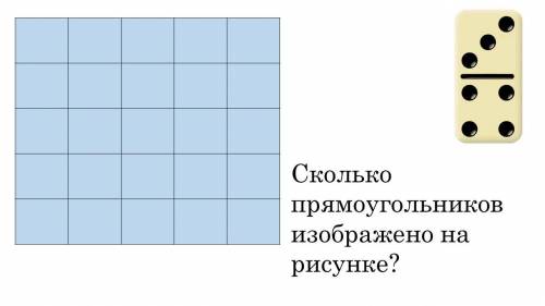 Сколько прямоугольников нв рисунке ?*на доминошку не обращайте внимание*