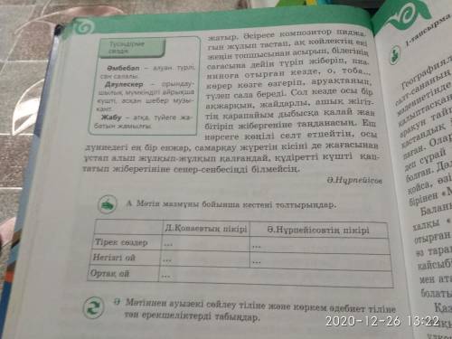 Көмектесіңдерші өтініш. А және Ә тапсырмасына көмек керек. Яғни, 6 тапсырма А және Ә тапсырмасы. Өті