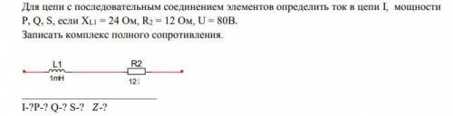 Для цепи с последовательным соединением элементов определить ток в цепи I, мощности P,Q,S, если Xli=