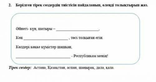 2 Берілген тірек сердің тиістісін пайдаланып , өлеңді толықтырып жаз