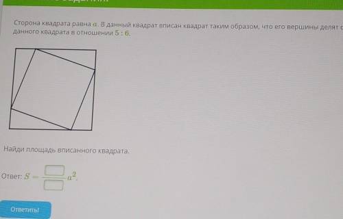 Сторона квадрата равна а. В данный квадрат вписан квадрат таким образом, что его вершины делят сторо