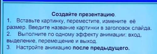 Приветики мои друзья мне с информатикой. В прикреплённом файле есть задания, если у кого-то есть ком