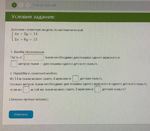 Дополни словесную модель по математической 4х+2у=14 2х+6у=15