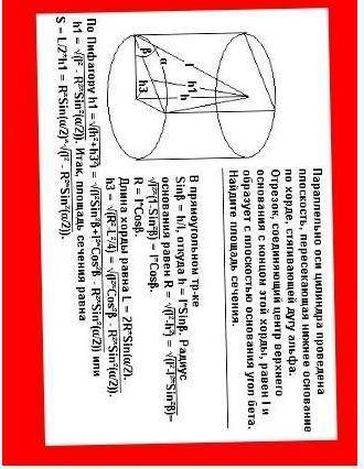 Параллельно оси цилиндра проведено сечение, которое находится на расстоянии d от оси цилиндра и отсе