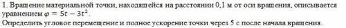 Вращение материальной точки, находящейся на расстоянии 0,1 м от оси вращения, описывается уравнением