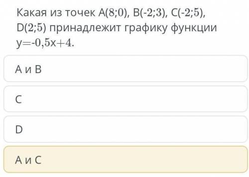 Какая из точек A(8;0), B(-2;3),C(-2;5),D(2,5),принадлежит графику функции y=-0,5x+4​