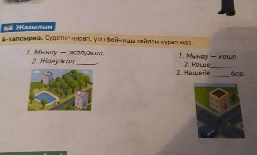 Жазылым 4-тапсырма. Суретке қарап, үлгі бойынша сөйлем құрап жаз.1. Мынау — жаяужол.1. Мынау – көше.