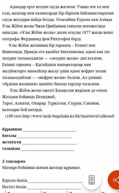 Тапсырма Мазмұн бойынша шағын жоспар құрыңыз.Кіріспе бөлім Негізі бөлімВыполнить надо 2 задание​