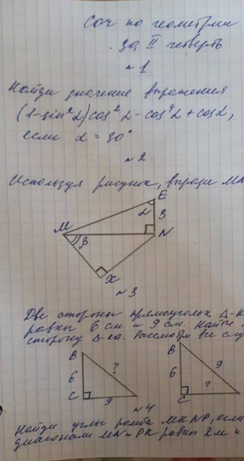 нужно до ночи решить соч по геометрии задания на фото​