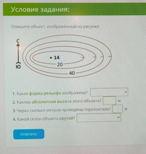 побыстрее ответьте на все 4 вопросаВ 1. Можно ответить на 2 варианта-это холм или впадина. (нужно вы