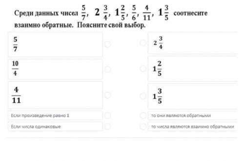 среди данных чисел соотнесите взаимно обратные. Жду правильного ответа,если не правильный,отбираю и