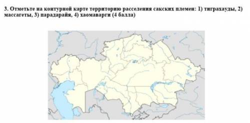 Отметье на контурной карте территорию расселения сакских племен сорри что мало, у меня всего 11:(​