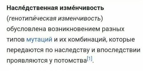 Наследственные изменения наследуются ...