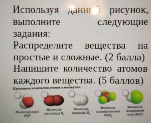 1. ВЫПОЛНитеА)Используя данный рисунок,следующиезадания:Распределите веществапростые и сложные. ( )Н