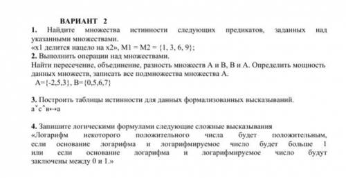 ВАРИАНТ 2 Найдите множества истинности следующих предикатов, заданных над указанными множествами. «х