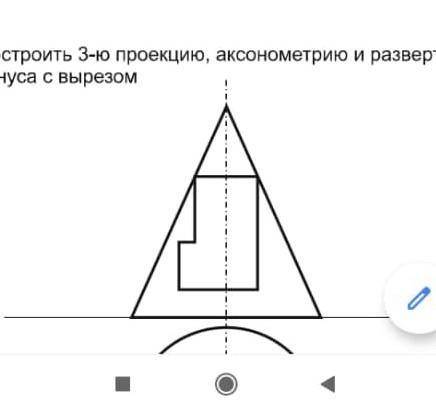 Постройте аксонометрию и развертку конуса с вырезом​