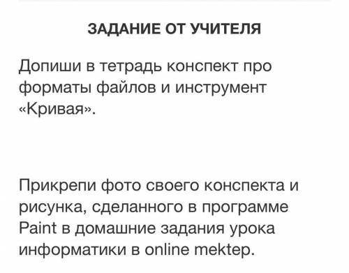 ЗАДАНИЕ ОТ УЧИТ Допиши в тетрадь конспект про форматы файлов и инструмент «Кривая». Прикрепи фото св