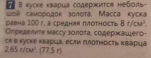 в куске кварца содержиться небольшой самородок золота. масса куска равна 100 г, а средняя плотность