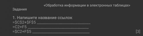 Напишите название ссылок.=$c$2+SF$5=C2+F5= $C2+F$5​