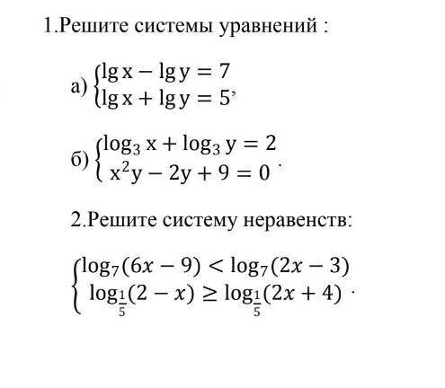 Решить системы логарифмических уравнений и неравенств