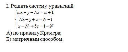 Решить систему уравнений (подробнее в фотографии) Вместо значений N подставить 25, вместо m подстави