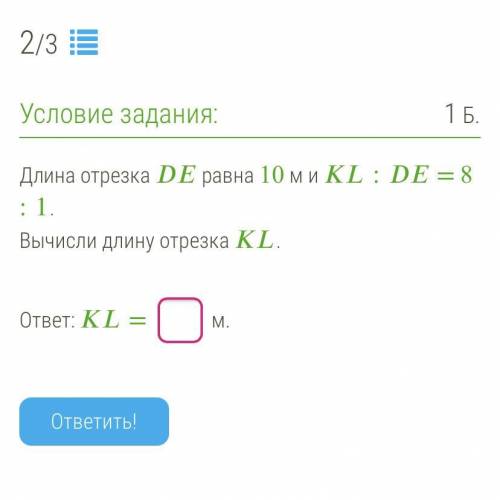 Длина отрезка равна 10 м и := 8 :1. Вычисли длину отрезка . ответ: = м. ответить!