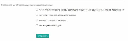 РУССКИЙ ЯЗЫК. УМОЛЯЮ ДАЙТЕ ОТВЕТ КАКИМИ ХАР-КАМИ ОБЛАДАЕТ СЛОВОСОЧЕТАНИЕ! ВАРИАНТЫ ВНУТРИ!