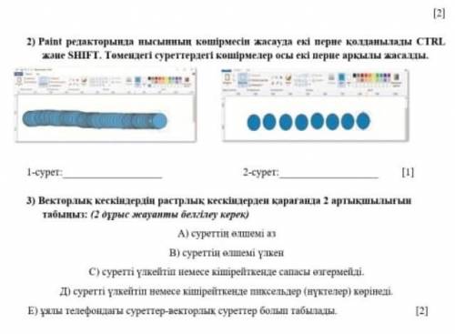 2) Paint редакторында нысынның көшірмесін жасауда екі перне қолданылады CTRL және SHIFT. Төмендегі с