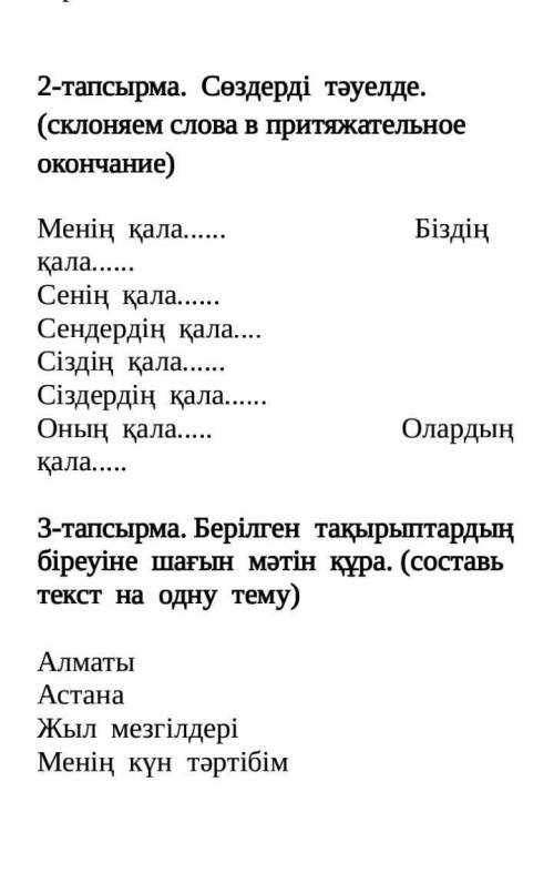 Склоняем слова в притяжательное окончаниеқазақ тілі​