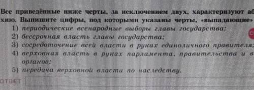 все приведённые ниже черты за исключением двух характеризуют абсолютную монархию Выпишите цифры под