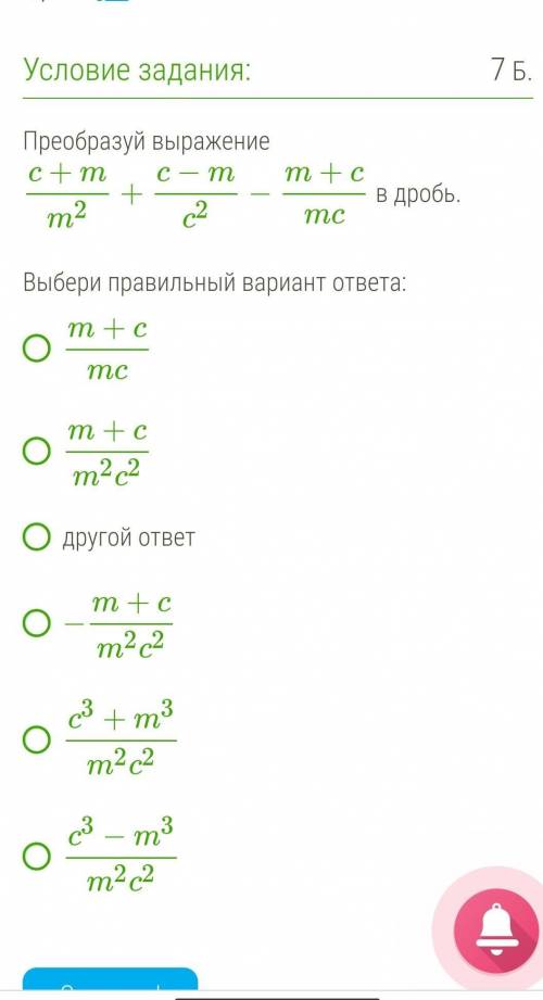 Преобразуй выражение c+mm2+c−mc2−m+cmc в дробь. Выбери правильный вариант ответа: m+cmc m+cm2c2 дру