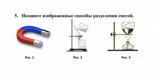 5. Назовите изображенные разделения смесей. Дам лучший ответ