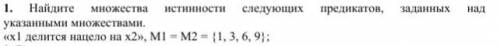 Найдите множества истинности следующих предикатов, заданных над указанными множествами.«х1 делится н