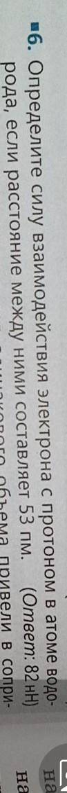 определите силу взаимодействия между электрона с протоном в атоме , если расстояние между ними соста