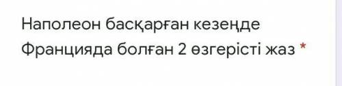 Жауабын жазып беріңдерші өтініш қатты керек болып тұр өтініш​