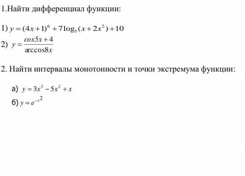 Найти дифференциациал функции: Найти интервалы и точки экстремума функции