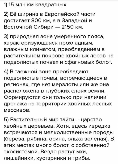 За правильный ответ подписка высокий и ещё кое-что: Вопросы1 Какую площадь занимает тайга в России2.