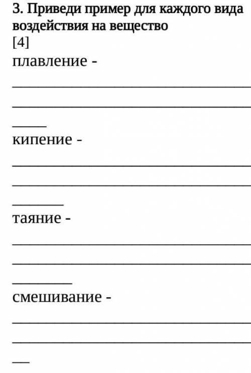 Приведи пример для каждого вида воздействия на вещество​